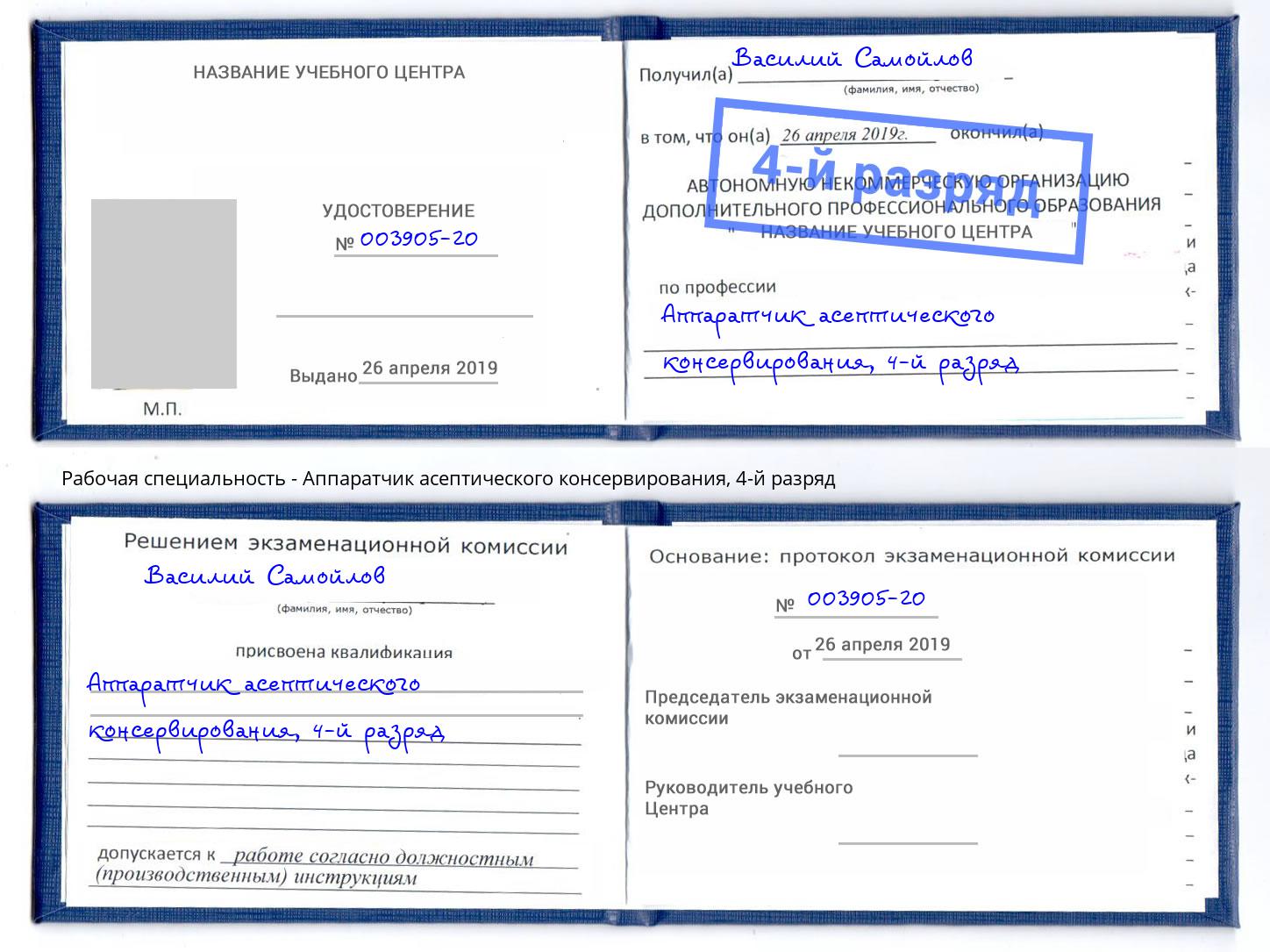 корочка 4-й разряд Аппаратчик асептического консервирования Лянтор