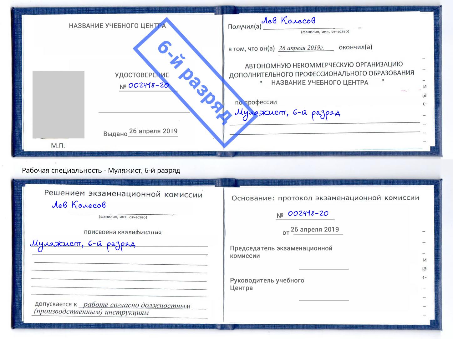 корочка 6-й разряд Муляжист Лянтор