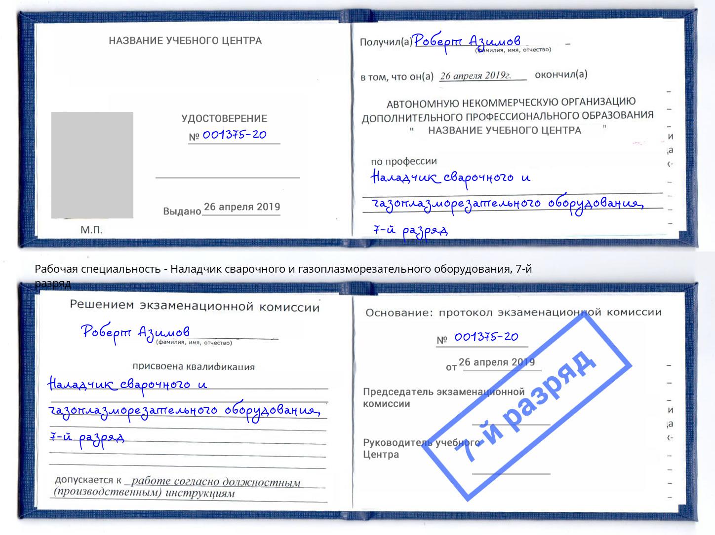 корочка 7-й разряд Наладчик сварочного и газоплазморезательного оборудования Лянтор