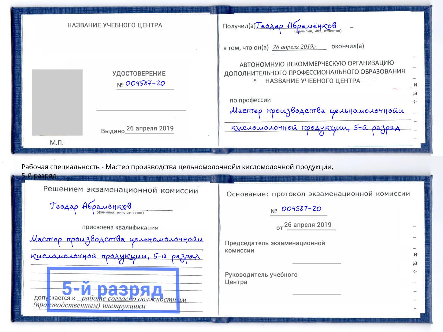корочка 5-й разряд Мастер производства цельномолочнойи кисломолочной продукции Лянтор