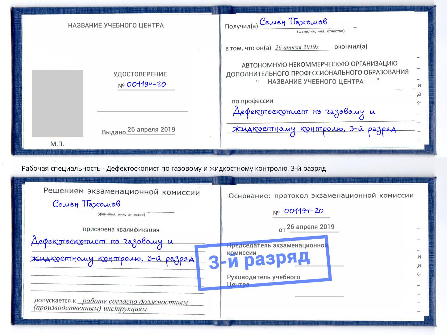 корочка 3-й разряд Дефектоскопист по газовому и жидкостному контролю Лянтор