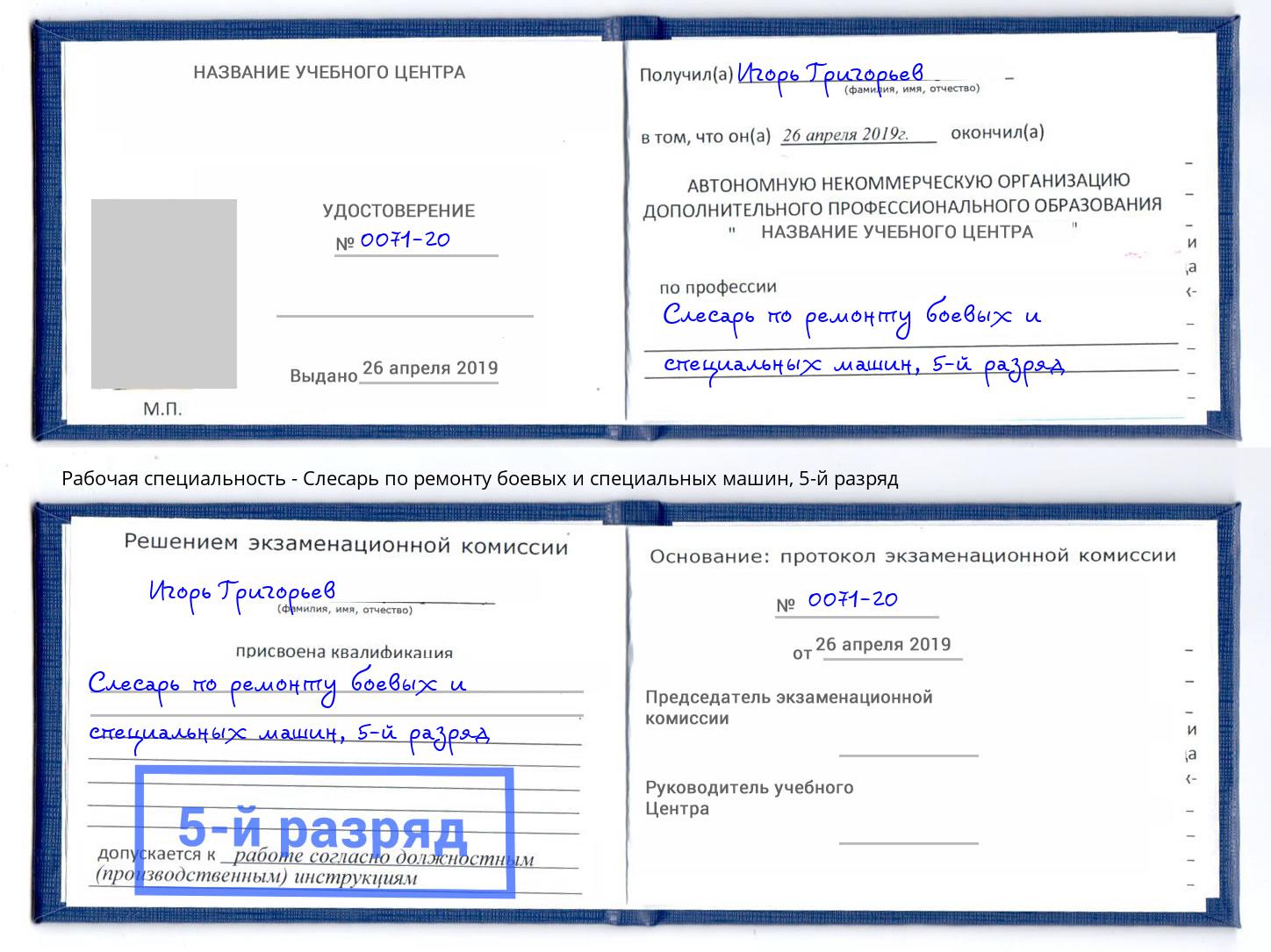 корочка 5-й разряд Слесарь по ремонту боевых и специальных машин Лянтор