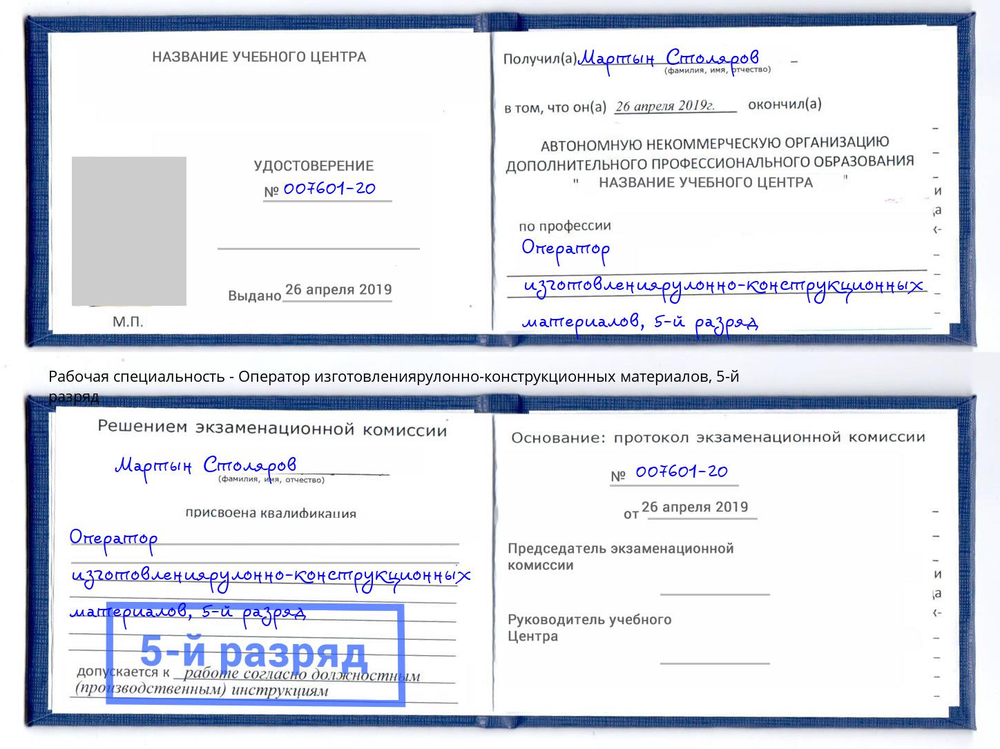 корочка 5-й разряд Оператор изготовлениярулонно-конструкционных материалов Лянтор