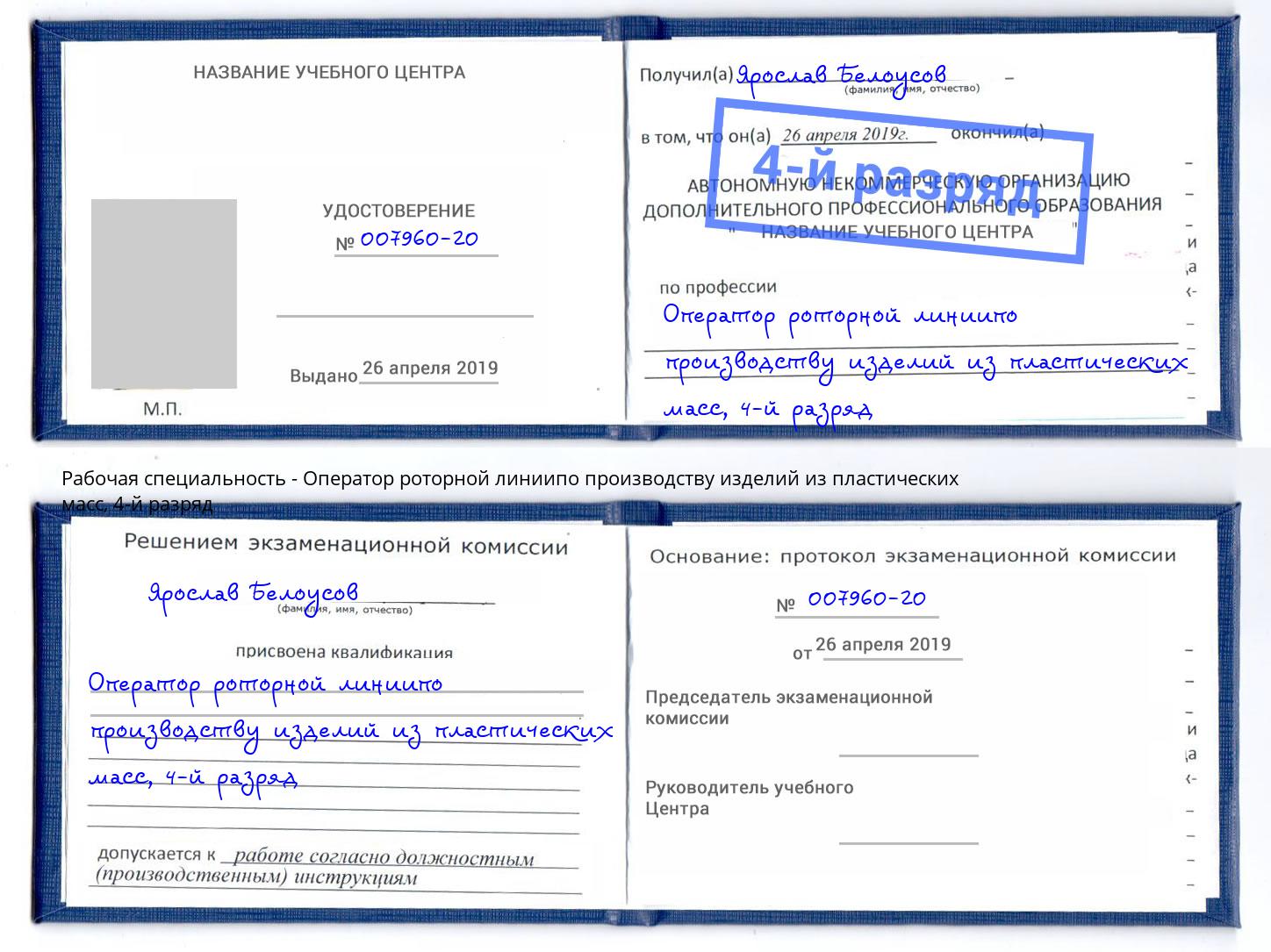 корочка 4-й разряд Оператор роторной линиипо производству изделий из пластических масс Лянтор