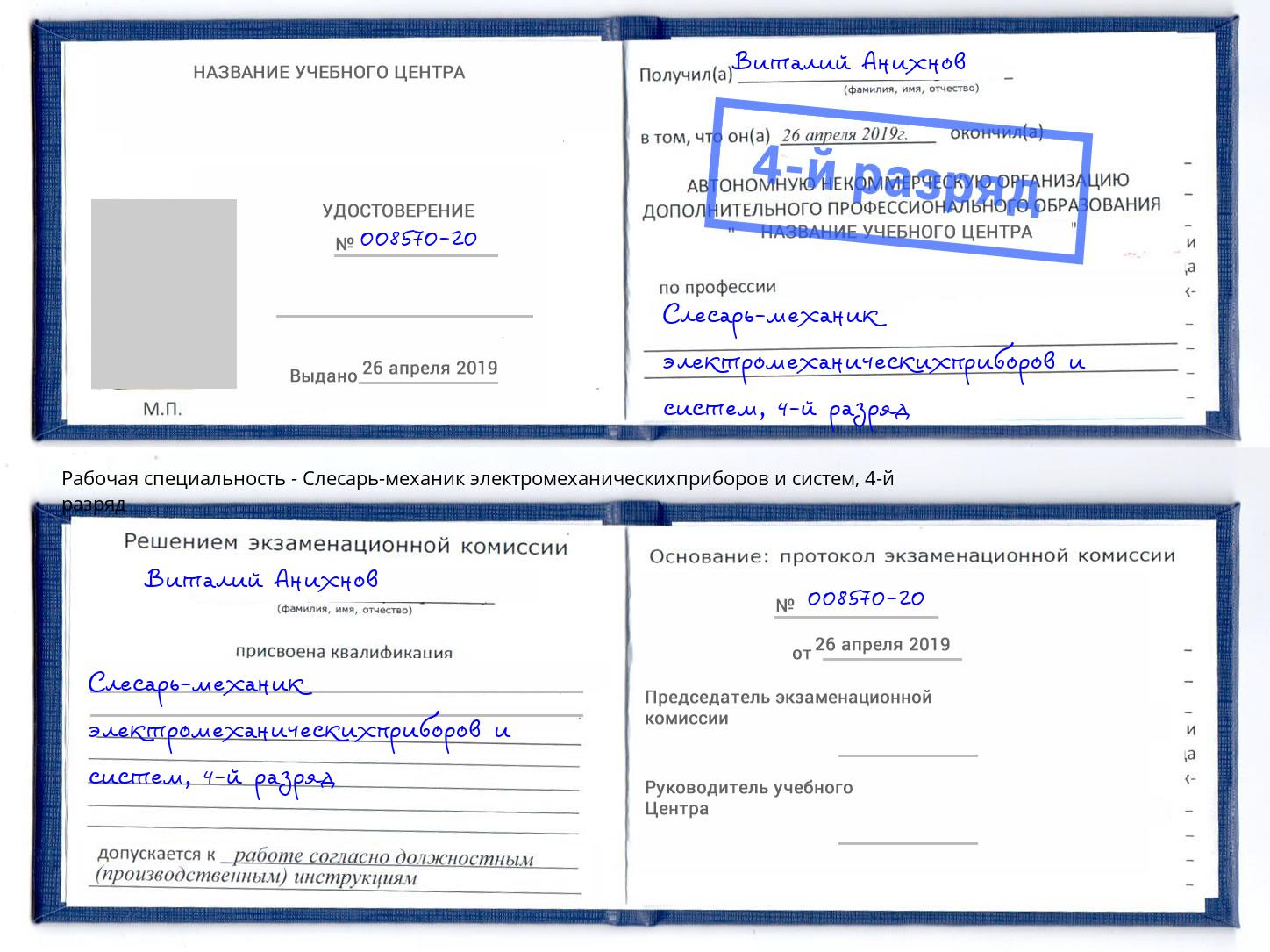 корочка 4-й разряд Слесарь-механик электромеханическихприборов и систем Лянтор