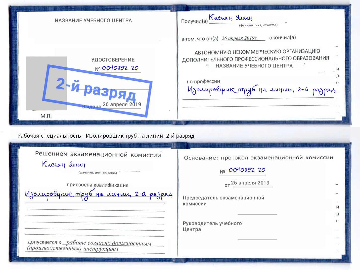 корочка 2-й разряд Изолировщик труб на линии Лянтор