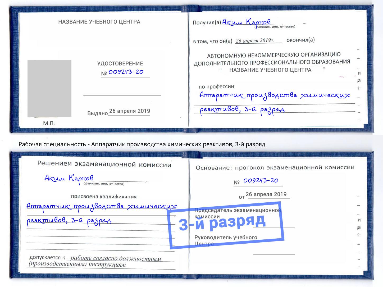 корочка 3-й разряд Аппаратчик производства химических реактивов Лянтор
