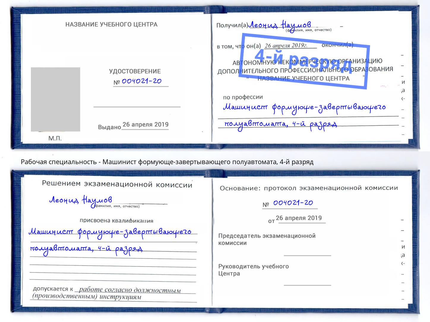 корочка 4-й разряд Машинист формующе-завертывающего полуавтомата Лянтор