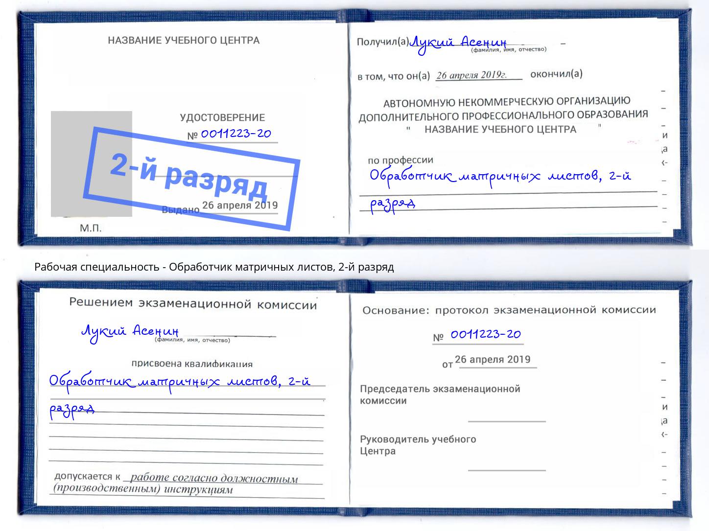корочка 2-й разряд Обработчик матричных листов Лянтор