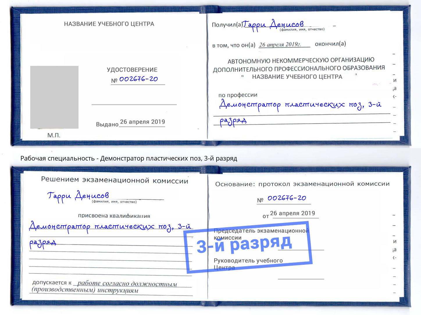корочка 3-й разряд Демонстратор пластических поз Лянтор