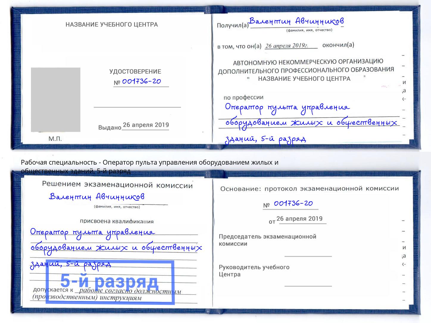 корочка 5-й разряд Оператор пульта управления оборудованием жилых и общественных зданий Лянтор