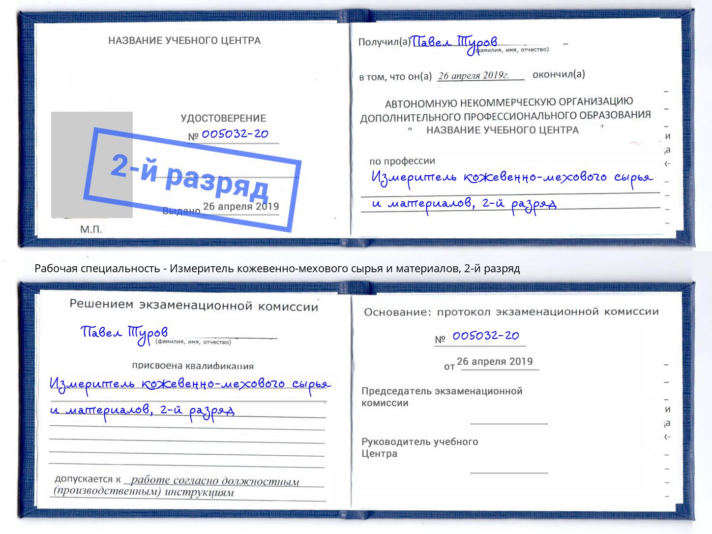 корочка 2-й разряд Измеритель кожевенно-мехового сырья и материалов Лянтор