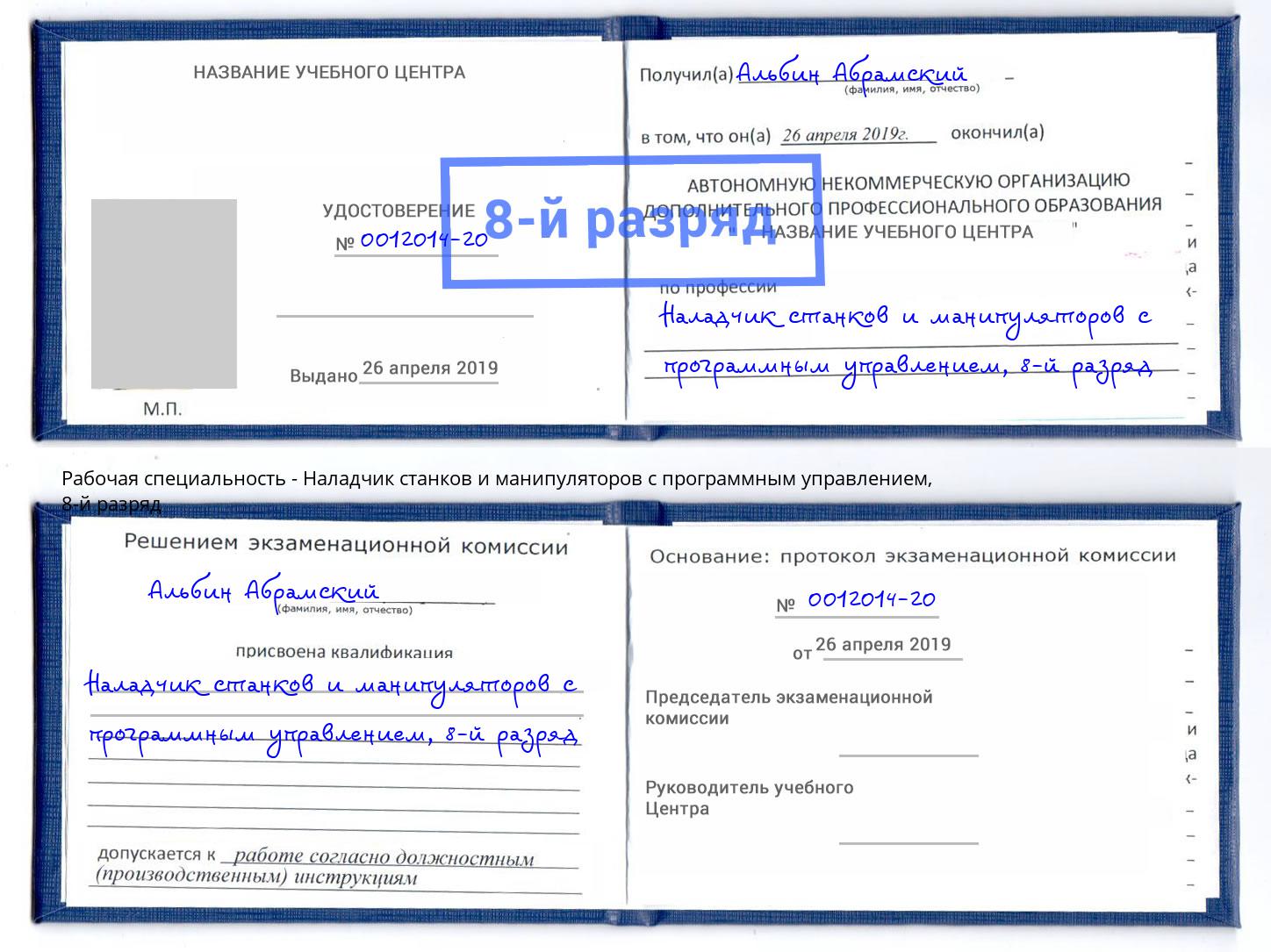 корочка 8-й разряд Наладчик станков и манипуляторов с программным управлением Лянтор