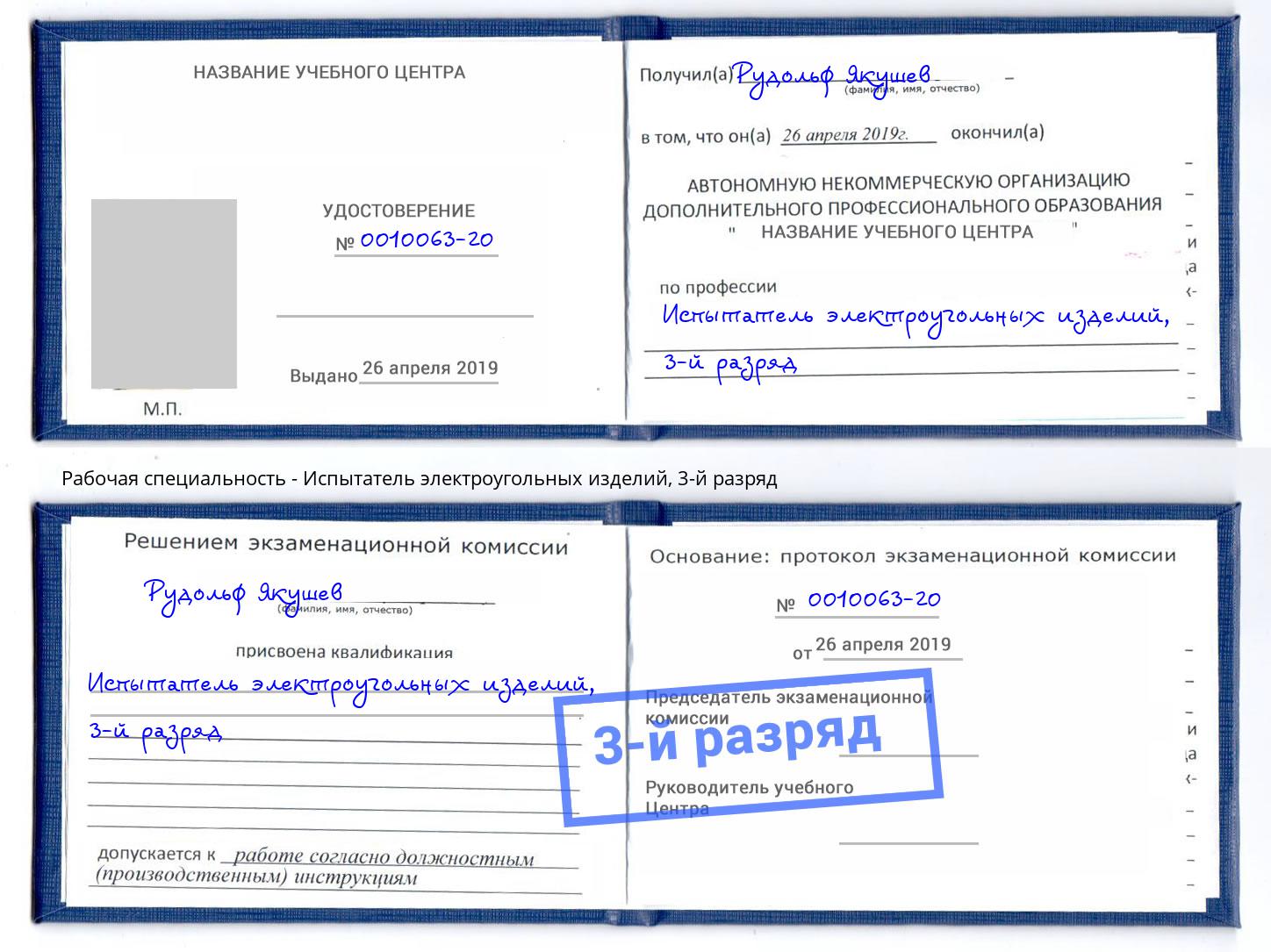 корочка 3-й разряд Испытатель электроугольных изделий Лянтор