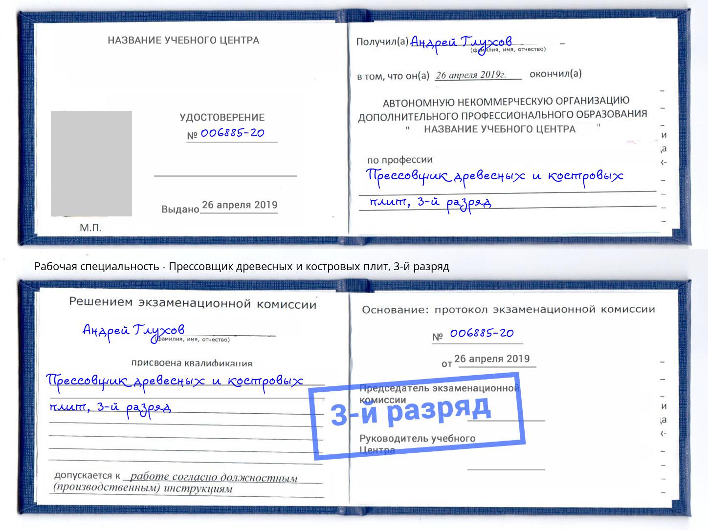 корочка 3-й разряд Прессовщик древесных и костровых плит Лянтор