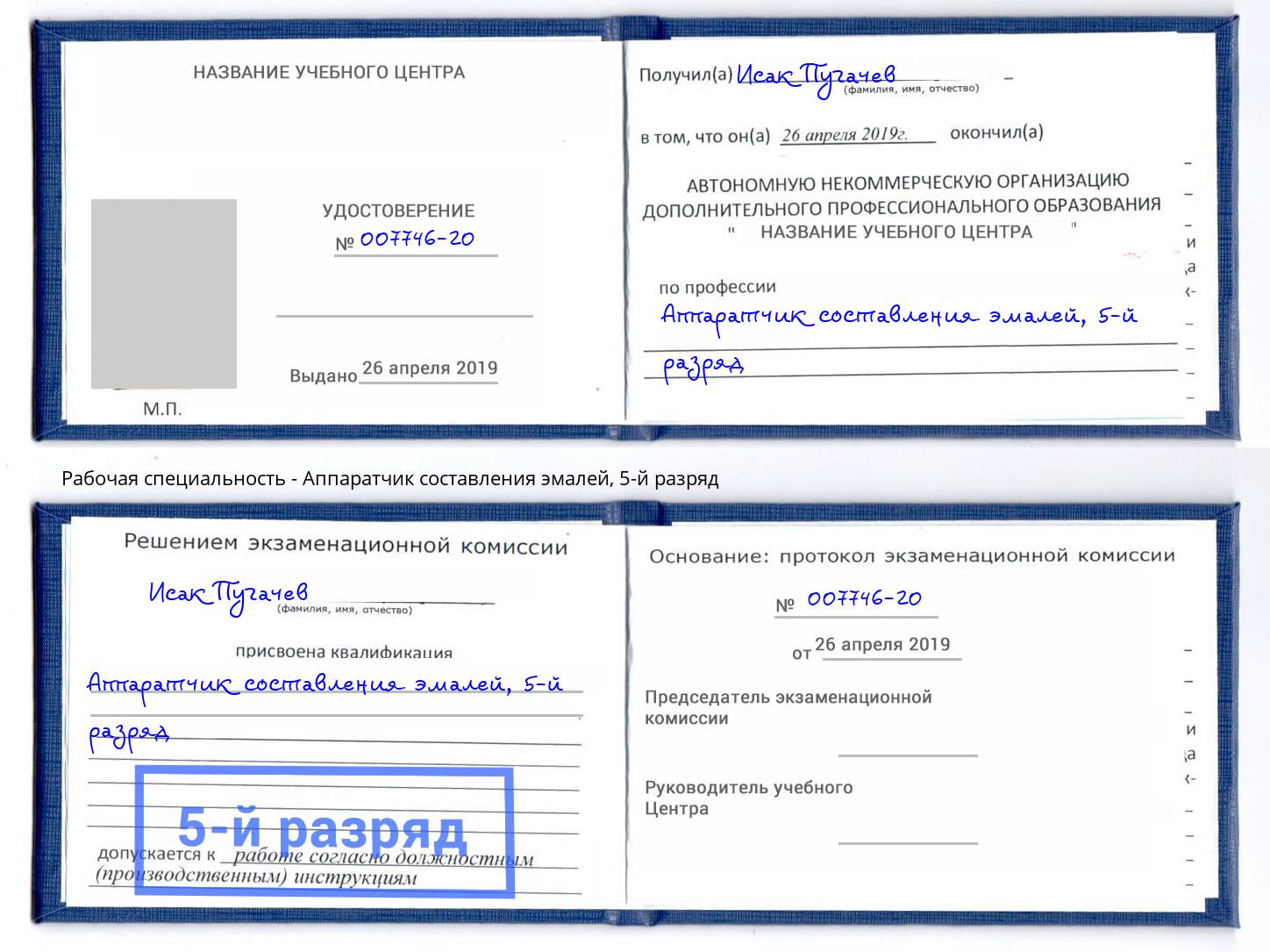 корочка 5-й разряд Аппаратчик составления эмалей Лянтор