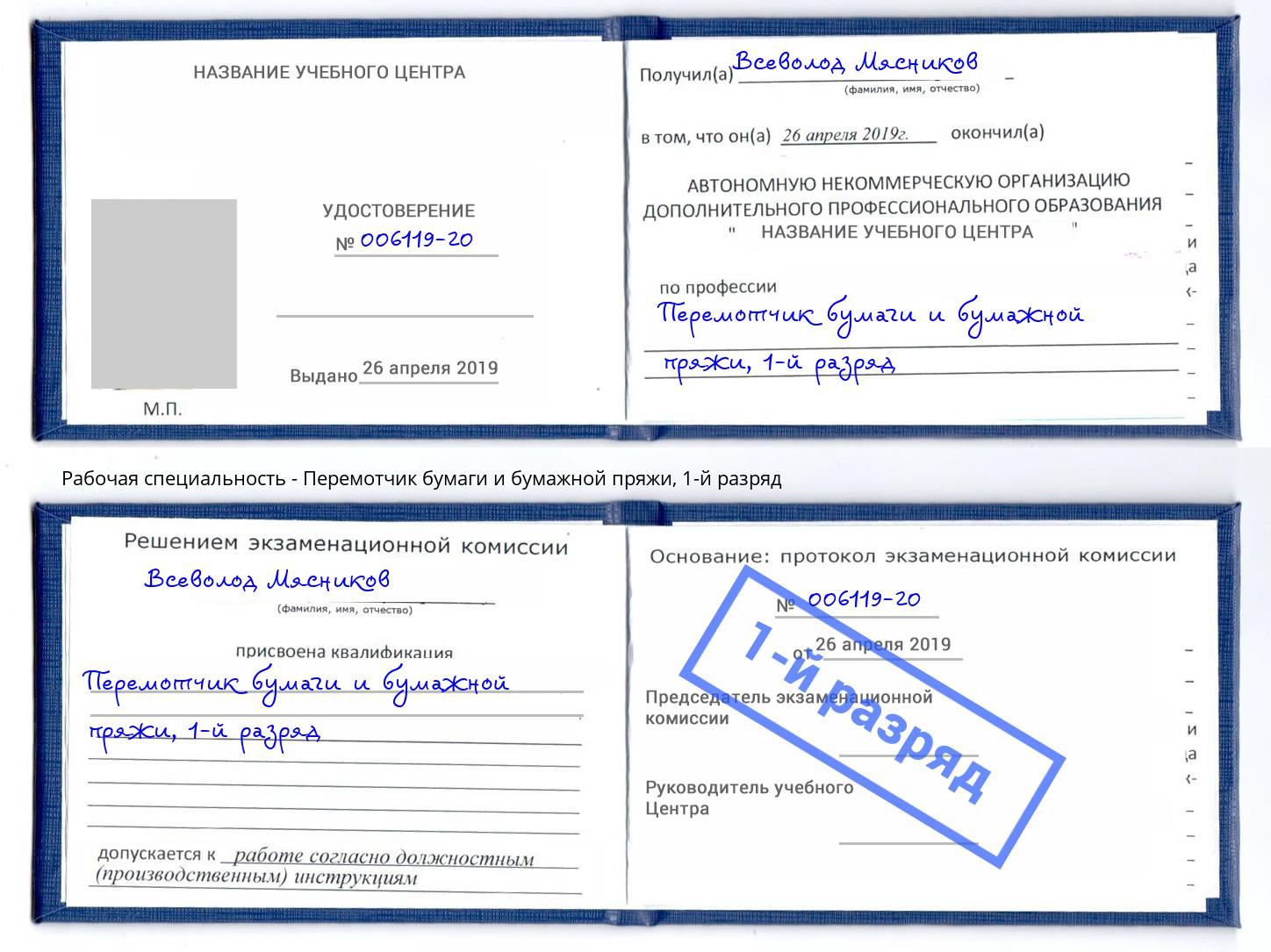 корочка 1-й разряд Перемотчик бумаги и бумажной пряжи Лянтор
