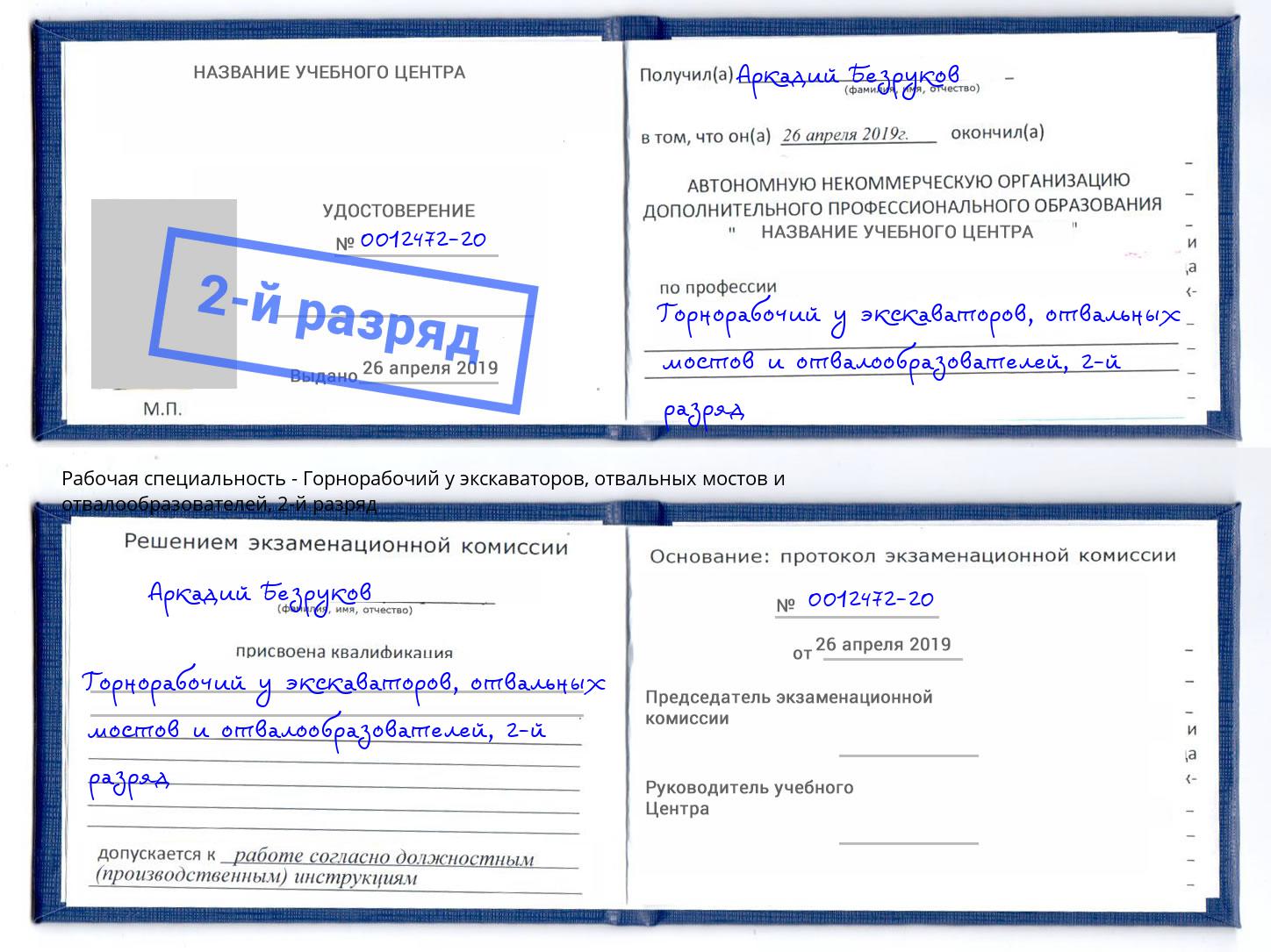корочка 2-й разряд Горнорабочий у экскаваторов, отвальных мостов и отвалообразователей Лянтор