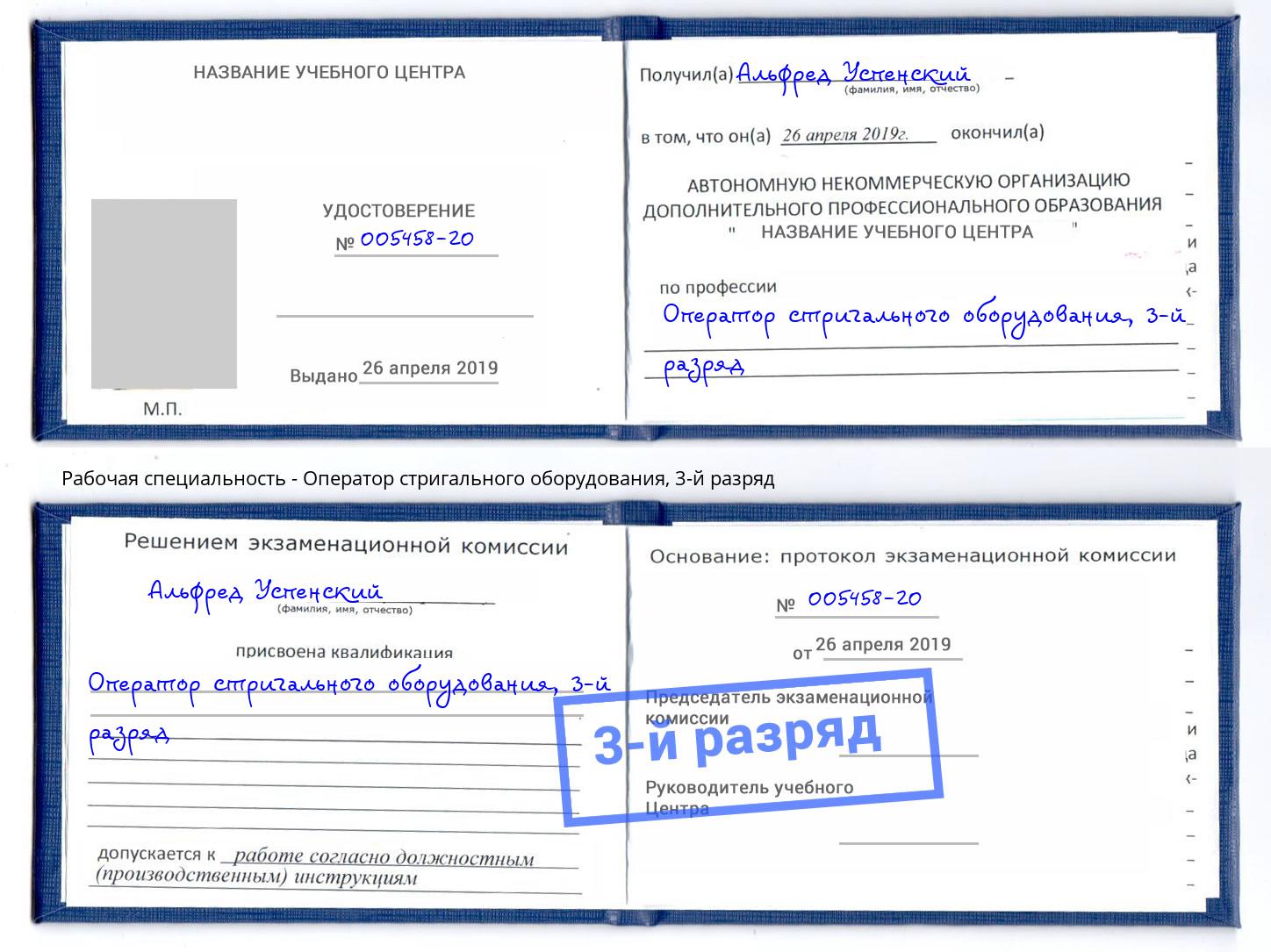 корочка 3-й разряд Оператор стригального оборудования Лянтор
