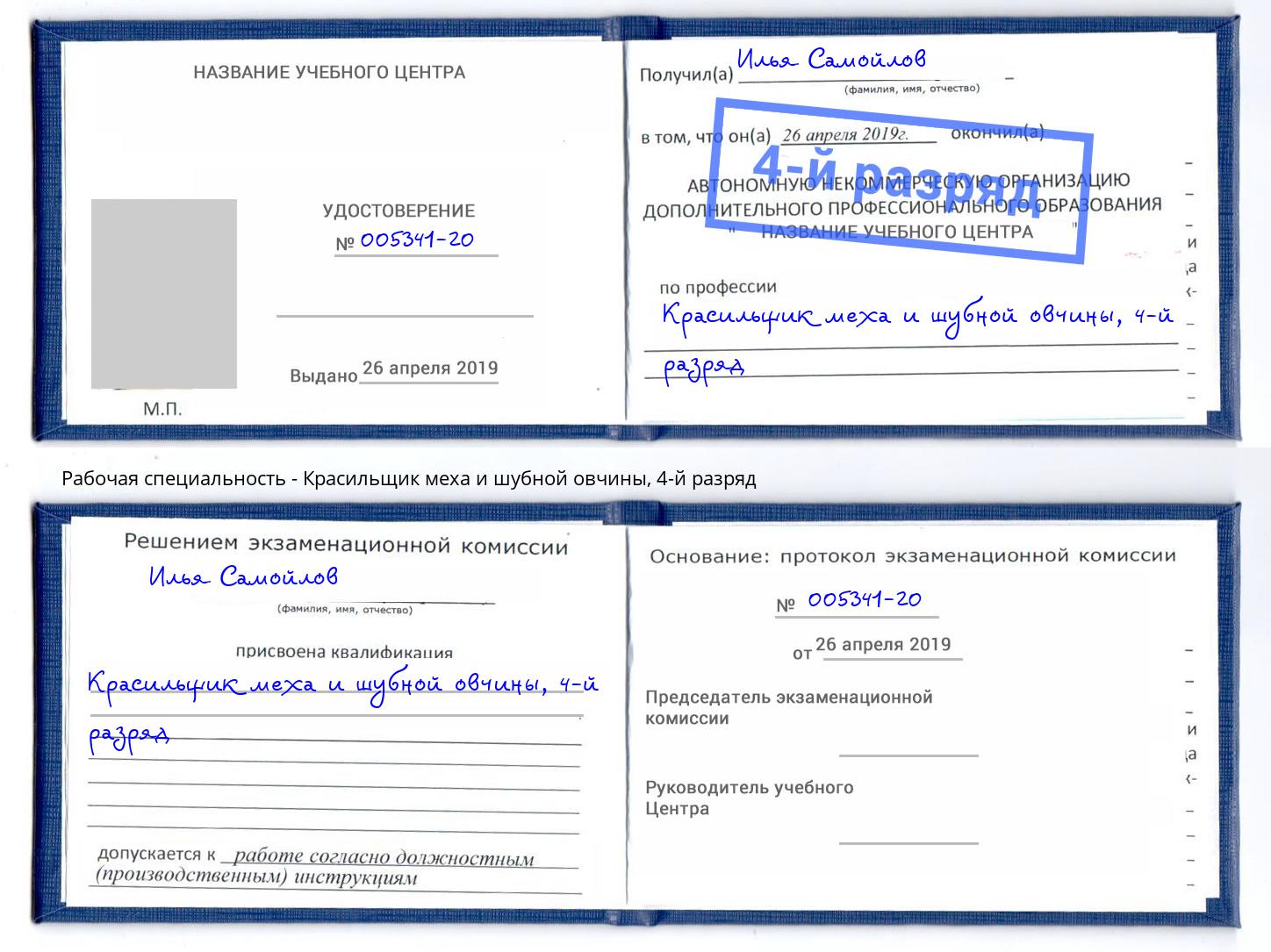 корочка 4-й разряд Красильщик меха и шубной овчины Лянтор