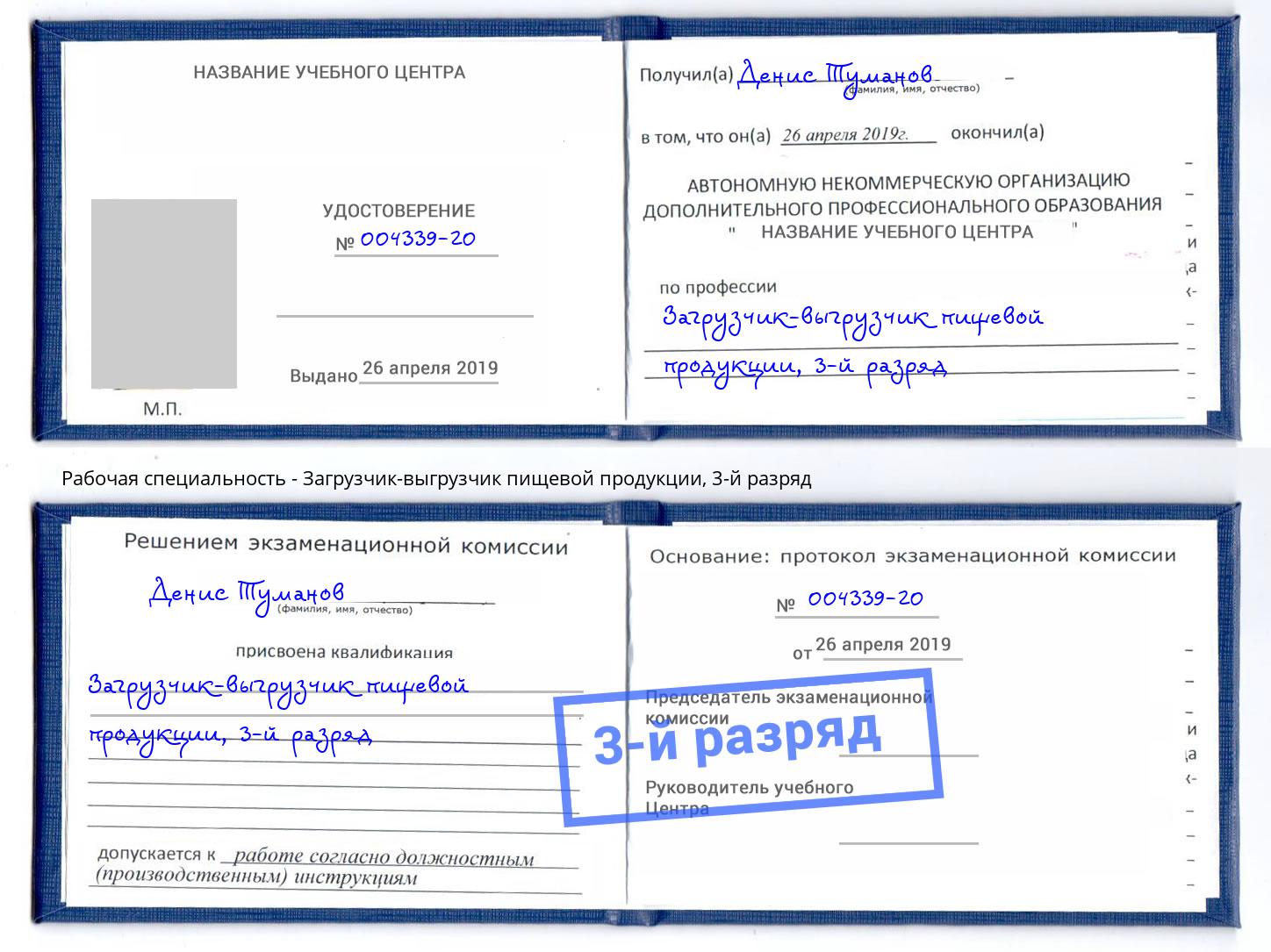 корочка 3-й разряд Загрузчик-выгрузчик пищевой продукции Лянтор
