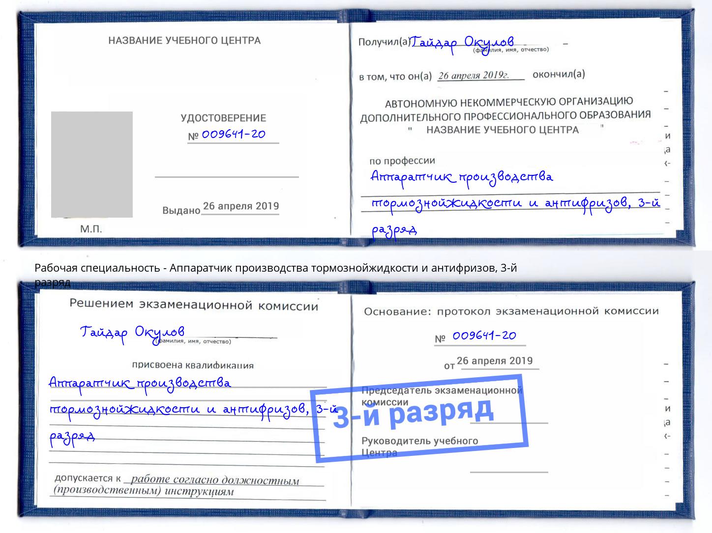 корочка 3-й разряд Аппаратчик производства тормознойжидкости и антифризов Лянтор