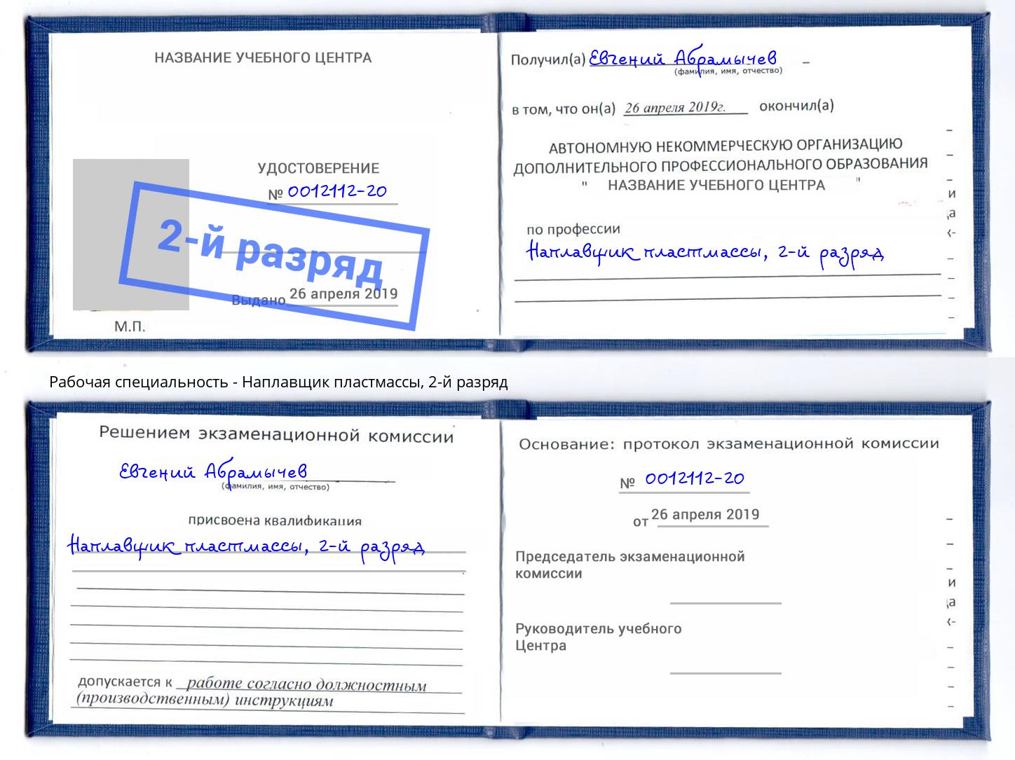 корочка 2-й разряд Наплавщик пластмассы Лянтор