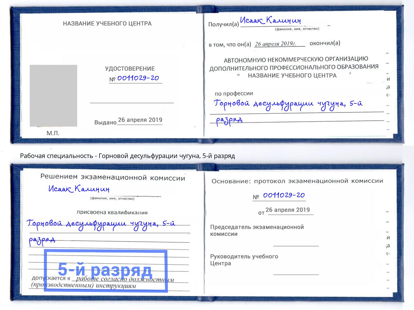 корочка 5-й разряд Горновой десульфурации чугуна Лянтор