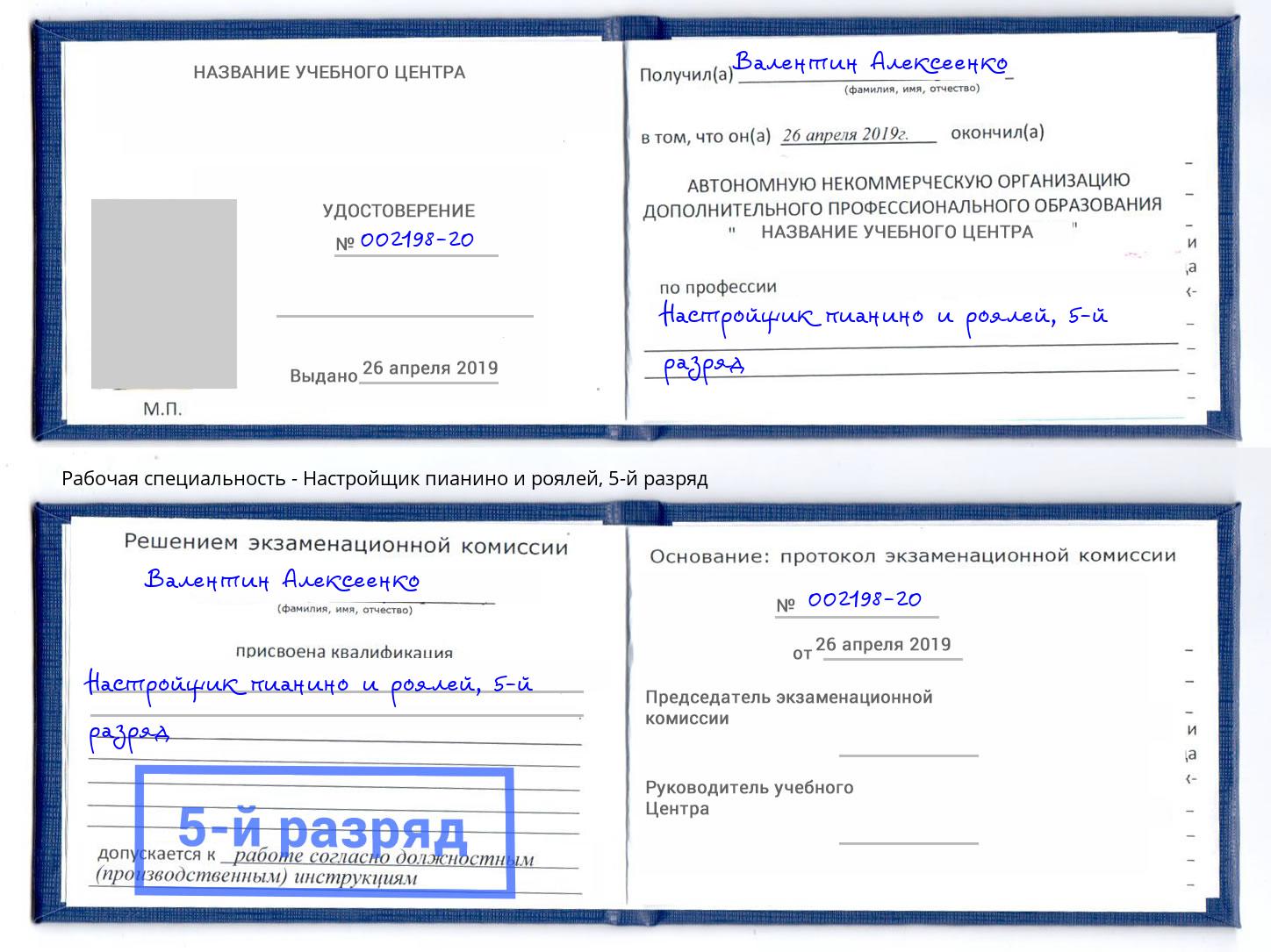 корочка 5-й разряд Настройщик пианино и роялей Лянтор