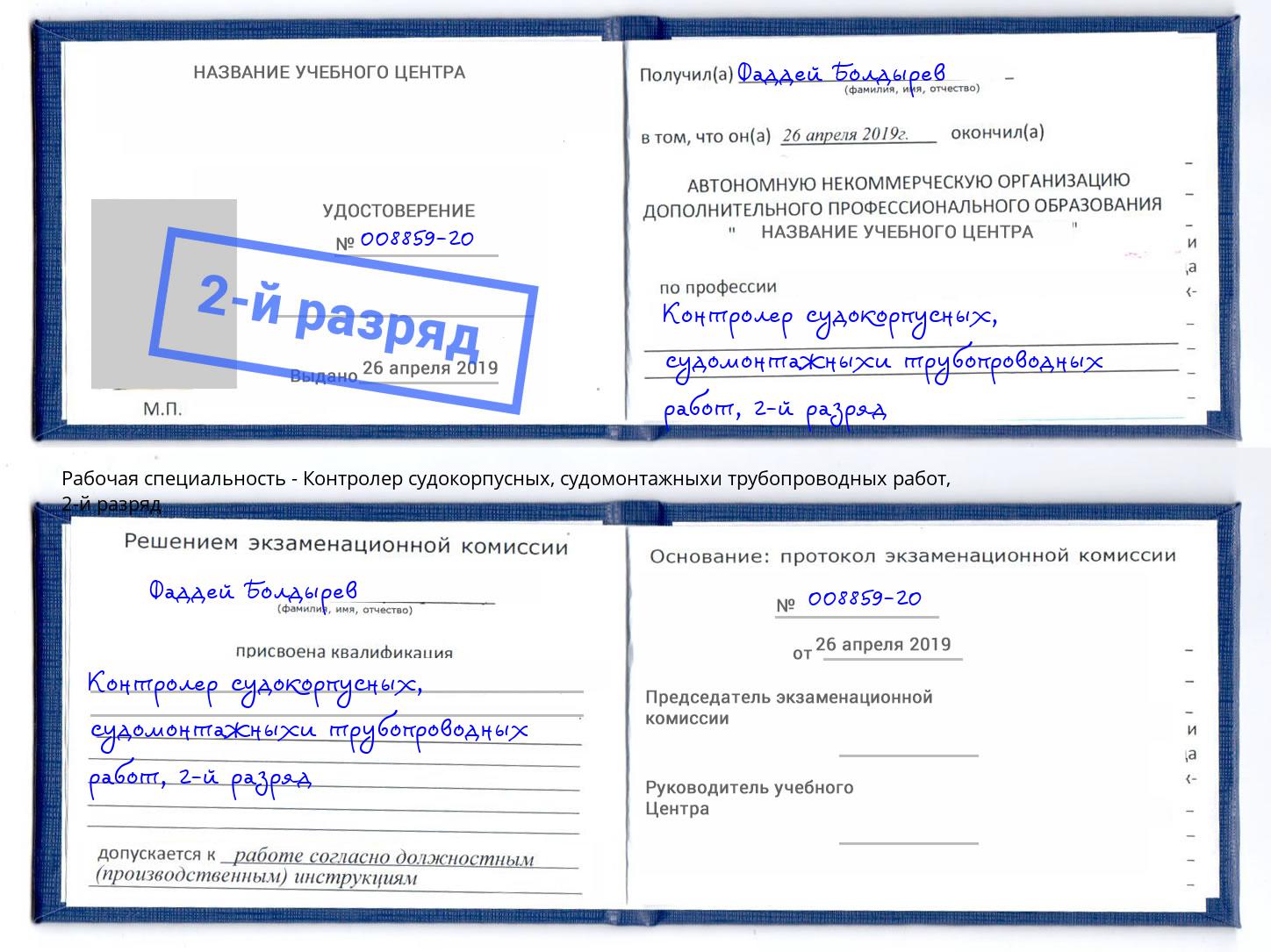 корочка 2-й разряд Контролер судокорпусных, судомонтажныхи трубопроводных работ Лянтор