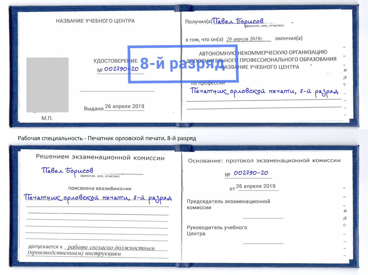 корочка 8-й разряд Печатник орловской печати Лянтор