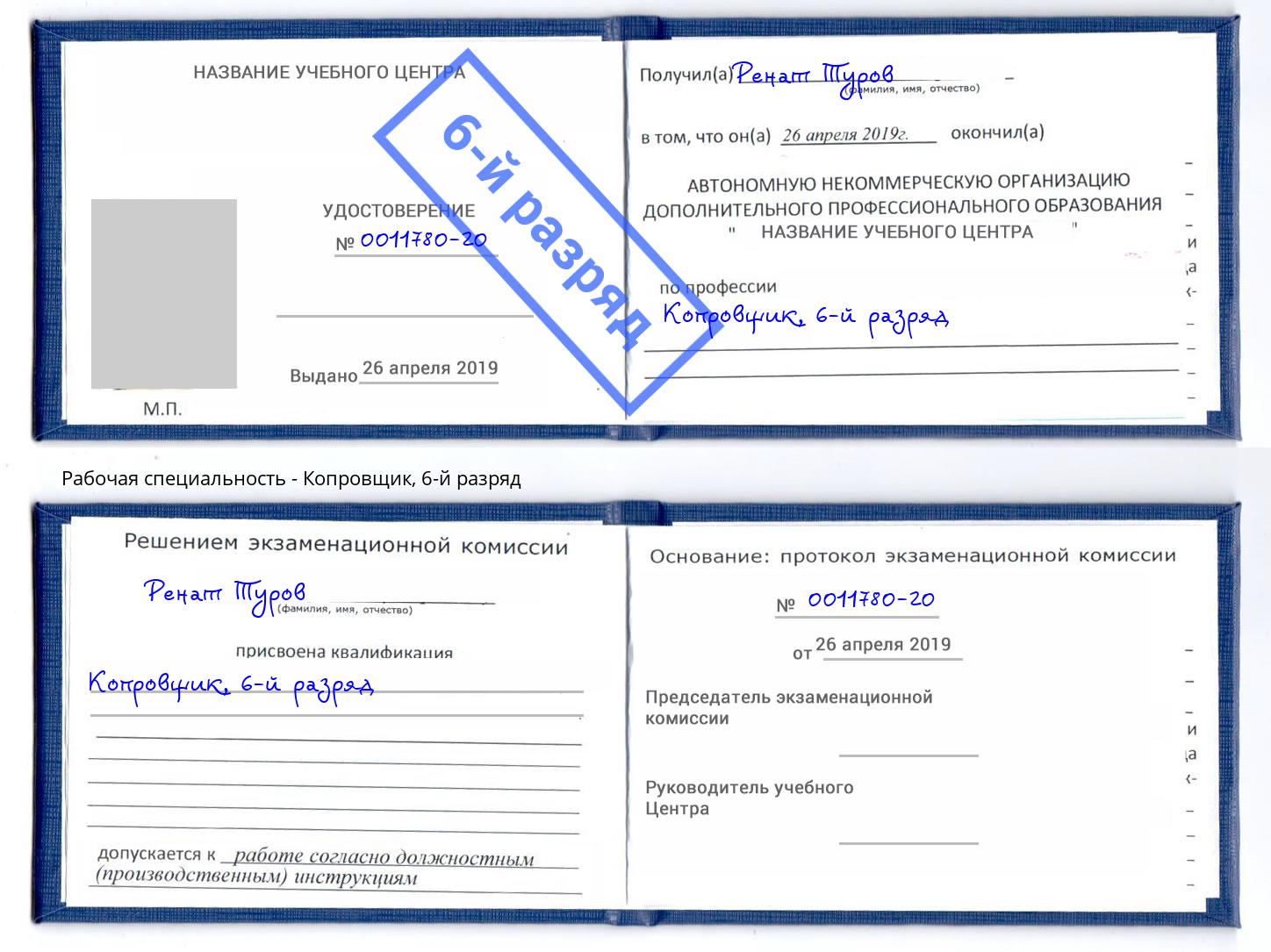 корочка 6-й разряд Копровщик Лянтор