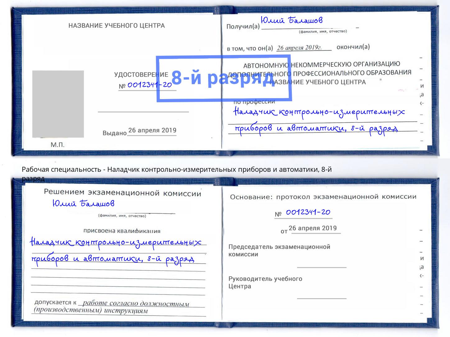 корочка 8-й разряд Наладчик контрольно-измерительных приборов и автоматики Лянтор