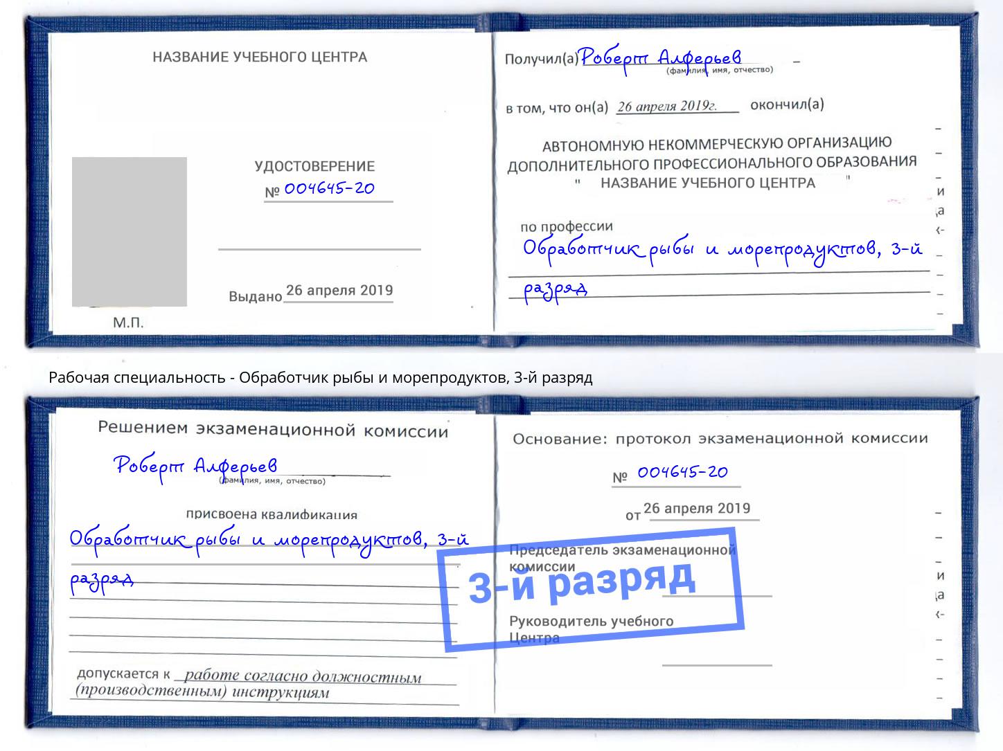 корочка 3-й разряд Обработчик рыбы и морепродуктов Лянтор