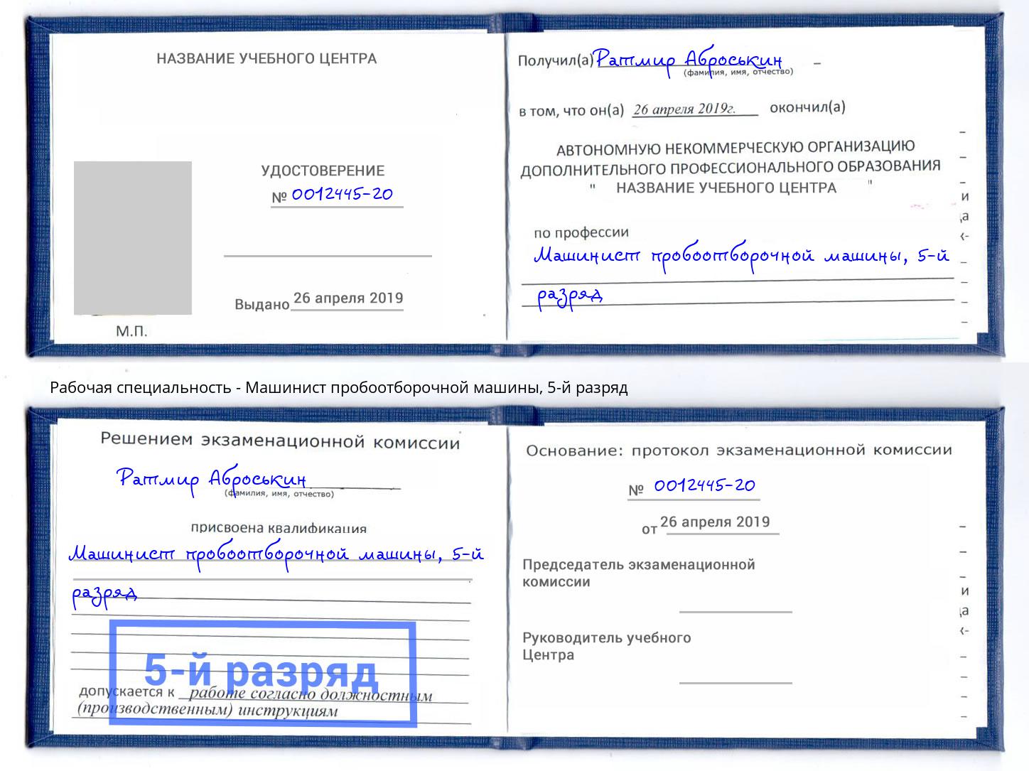 корочка 5-й разряд Машинист пробоотборочной машины Лянтор