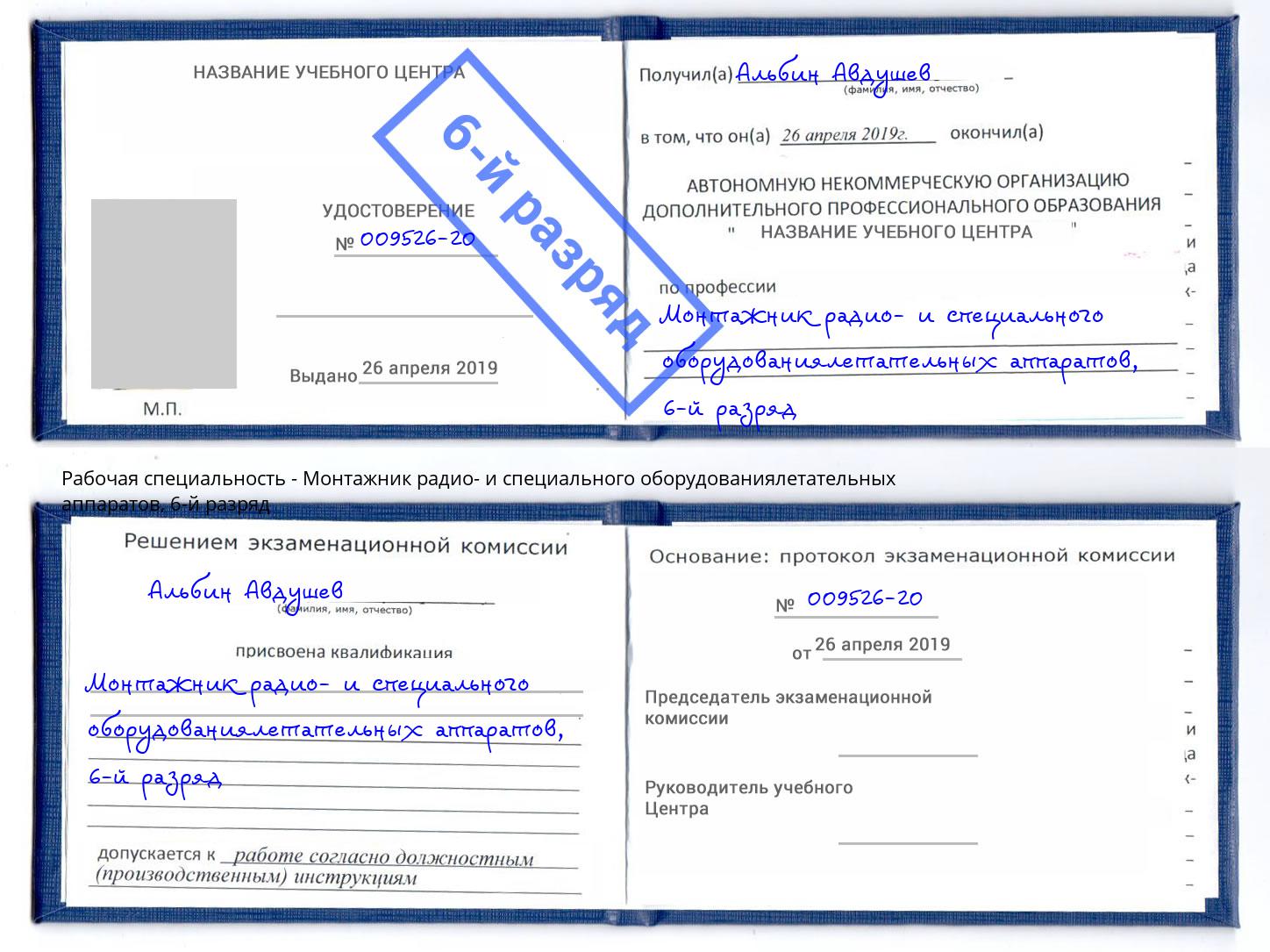 корочка 6-й разряд Монтажник радио- и специального оборудованиялетательных аппаратов Лянтор