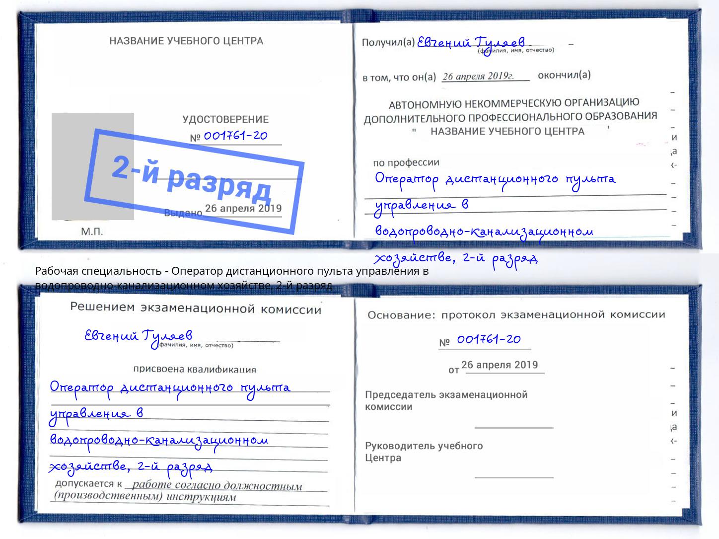 корочка 2-й разряд Оператор дистанционного пульта управления в водопроводно-канализационном хозяйстве Лянтор