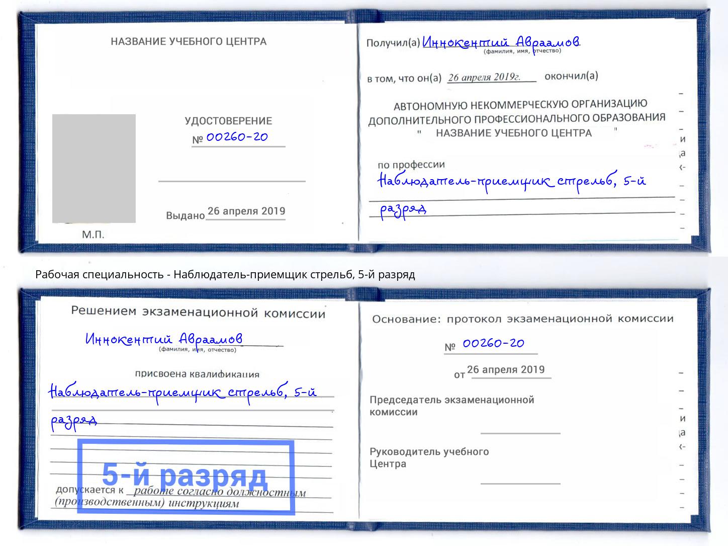 корочка 5-й разряд Наблюдатель-приемщик стрельб Лянтор