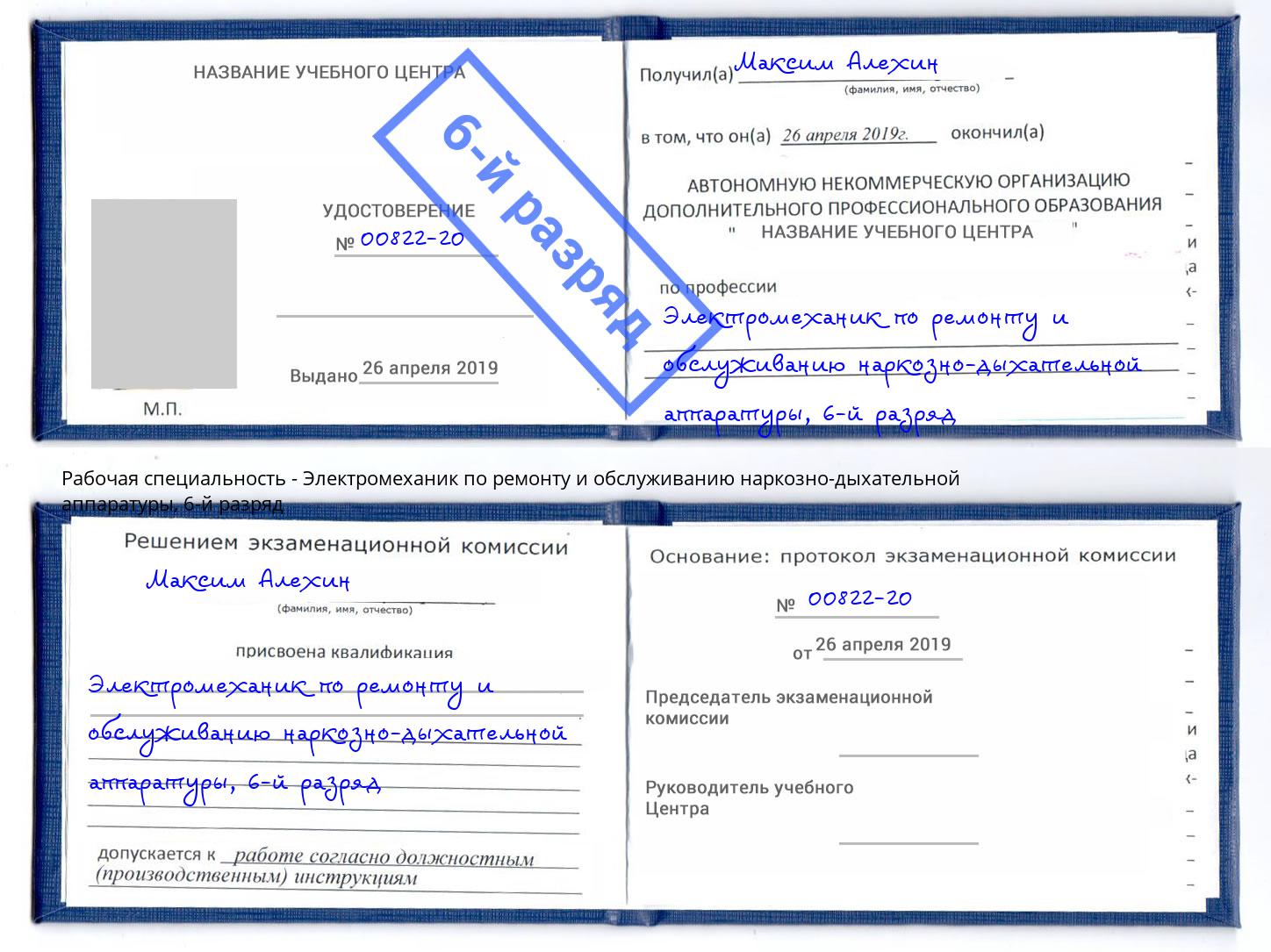 корочка 6-й разряд Электромеханик по ремонту и обслуживанию наркозно-дыхательной аппаратуры Лянтор