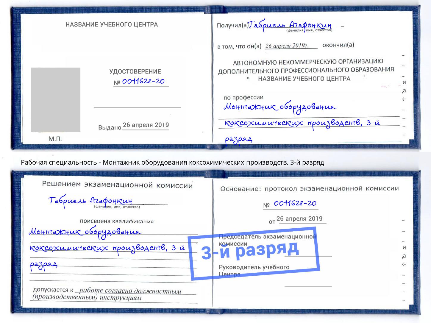 корочка 3-й разряд Монтажник оборудования коксохимических производств Лянтор