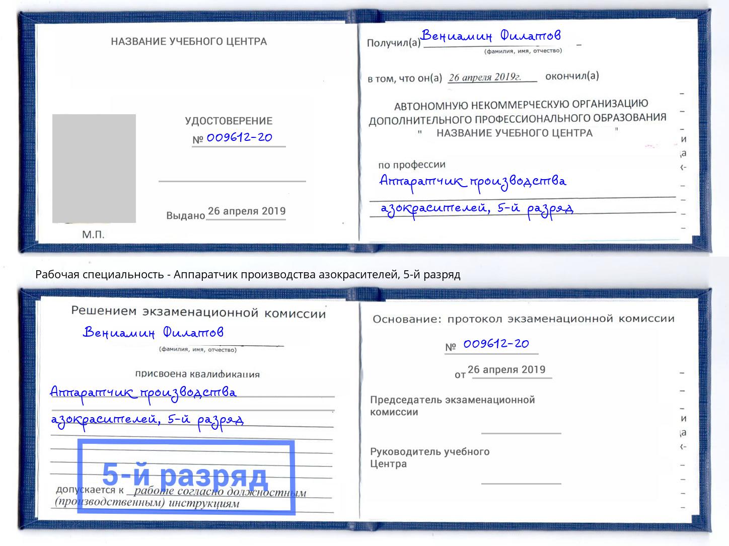 корочка 5-й разряд Аппаратчик производства азокрасителей Лянтор