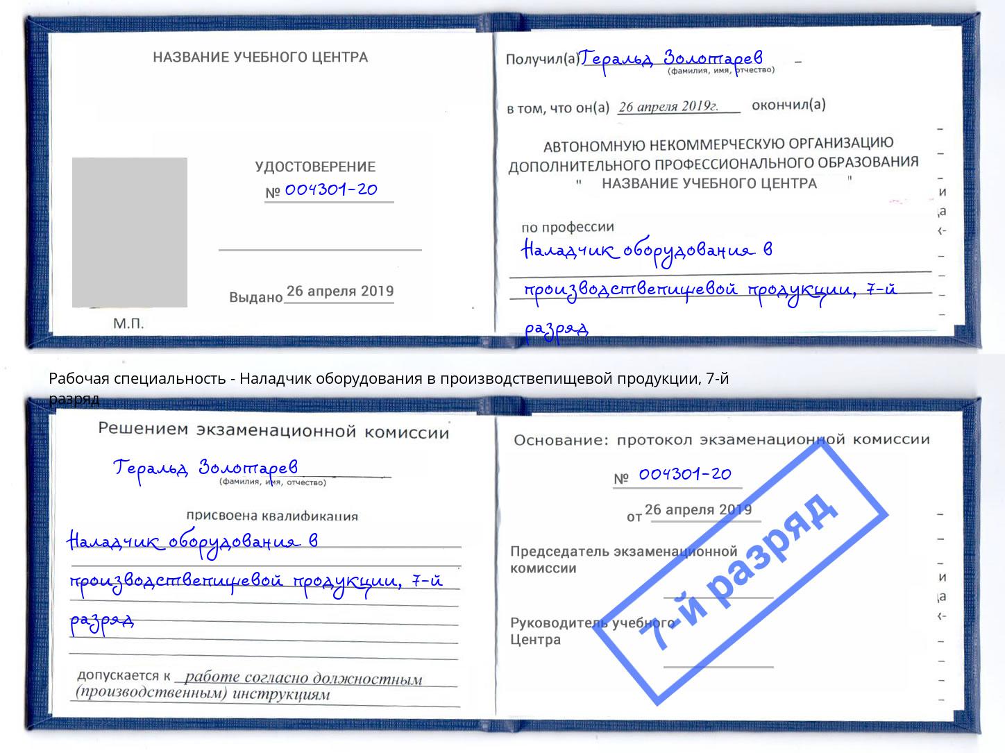 корочка 7-й разряд Наладчик оборудования в производствепищевой продукции Лянтор
