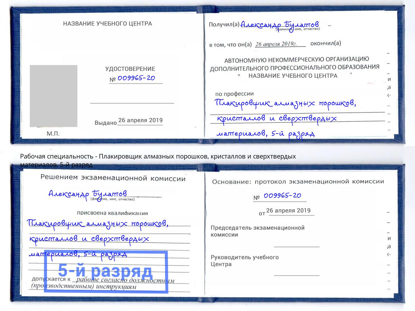 корочка 5-й разряд Плакировщик алмазных порошков, кристаллов и сверхтвердых материалов Лянтор