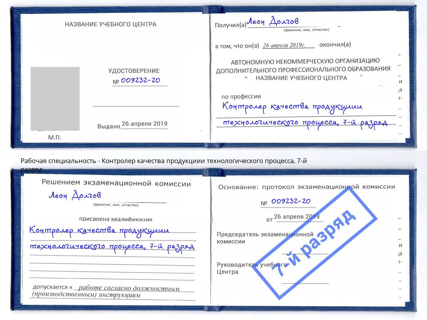 корочка 7-й разряд Контролер качества продукциии технологического процесса Лянтор