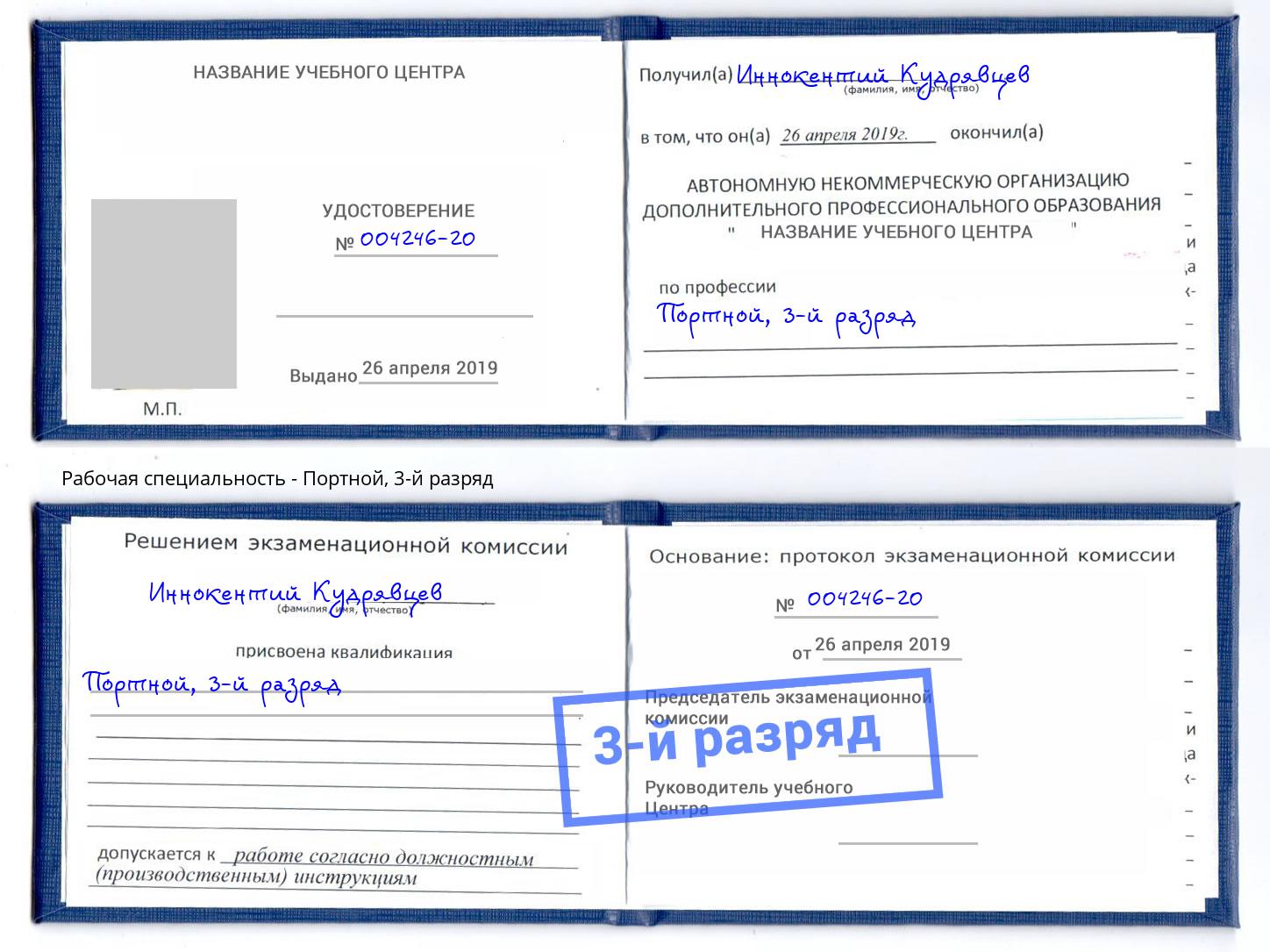 корочка 3-й разряд Портной Лянтор