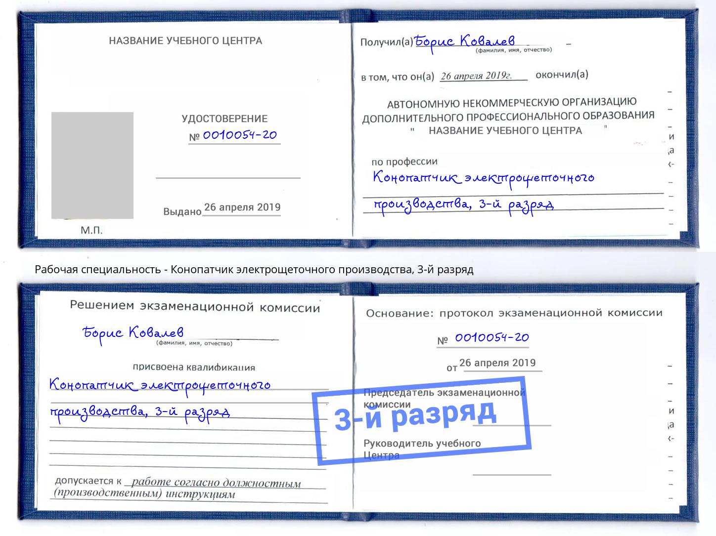 корочка 3-й разряд Конопатчик электрощеточного производства Лянтор