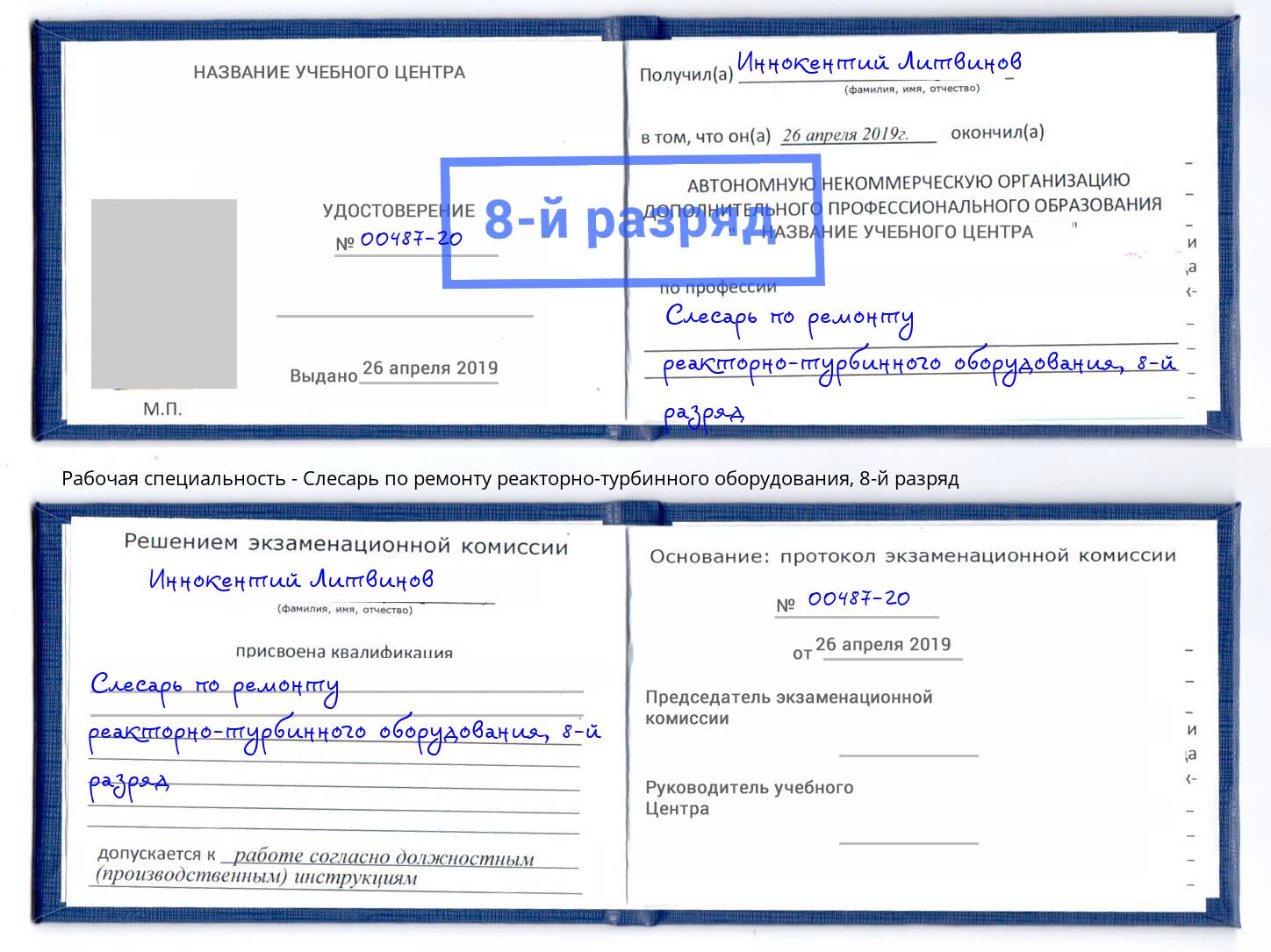 корочка 8-й разряд Слесарь по ремонту реакторно-турбинного оборудования Лянтор