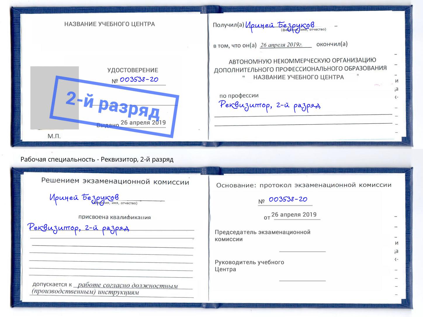 корочка 2-й разряд Реквизитор Лянтор