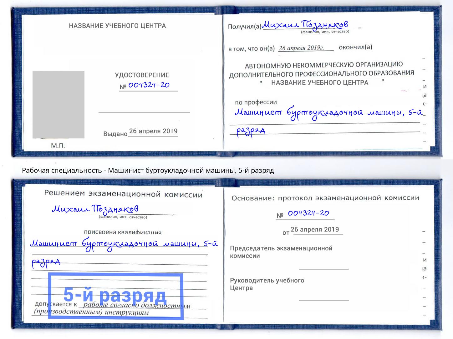 корочка 5-й разряд Машинист буртоукладочной машины Лянтор