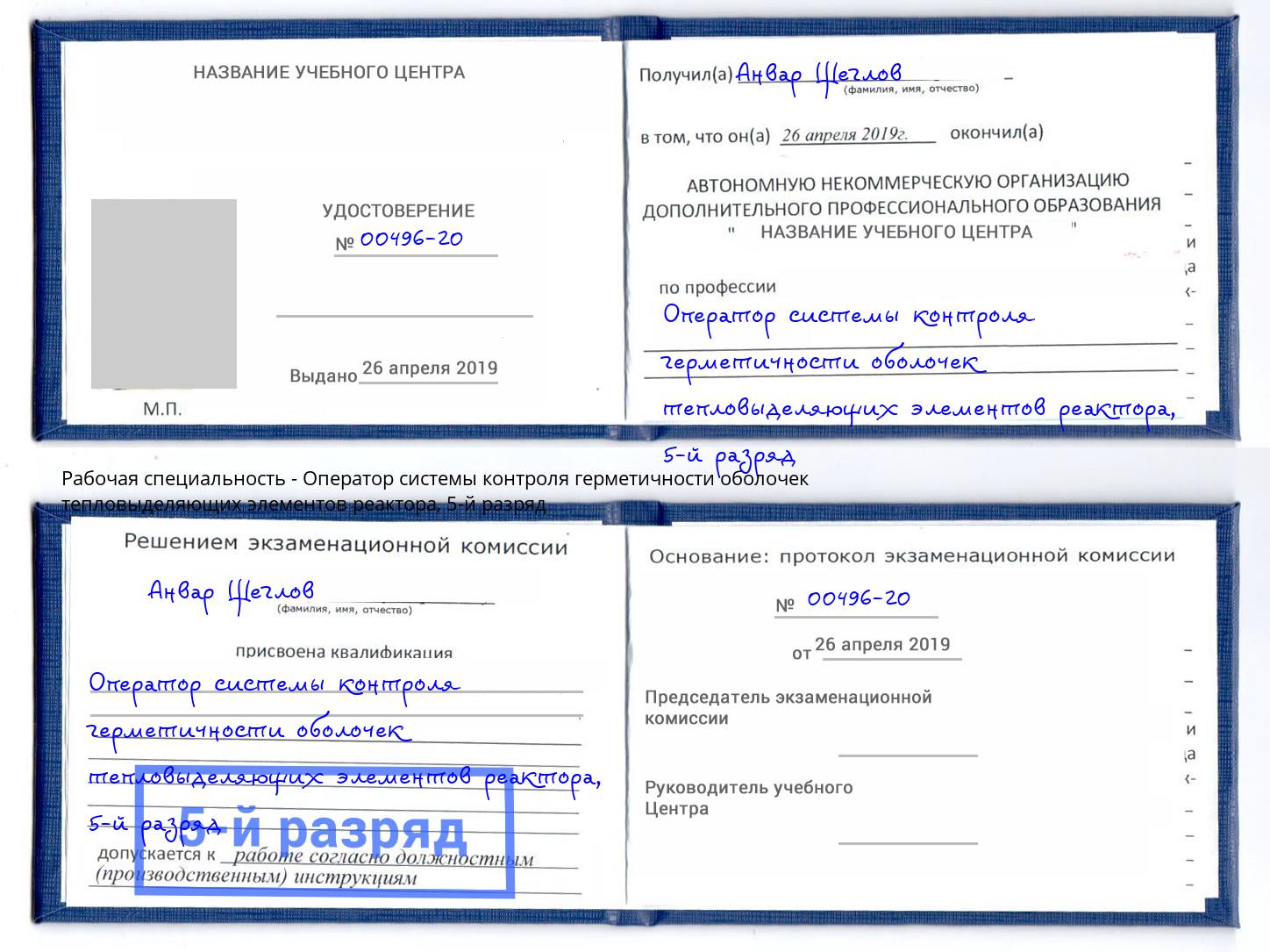 корочка 5-й разряд Оператор системы контроля герметичности оболочек тепловыделяющих элементов реактора Лянтор